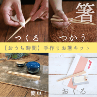 手作りお箸キット【育てるお箸】北海道のはんの木で作る、子供も簡単！喜ばれる、おしゃれなプレゼント封筒付きセット。