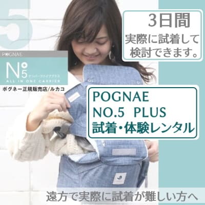 ポグネー】NO5PLUS（ナンバーファイブプラス）ヒップシートキャリア-