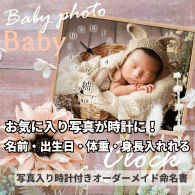 ベビーフォトクロックBaby【写真入り時計付きおしゃれなオーダーメイド命名書】ニューボーンフォト、お食い初め、お宮参り