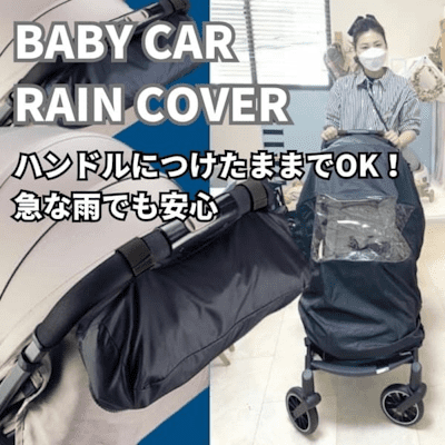 【ベビーカーレインカバー】大きめサイズ 収納ポーチでハンドルにつけたままにできて雨の日安心。A型AB型B型等４輪のベビーカー対応