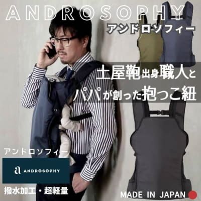 アンドロソフィー(ANDROSOPHY)【ブラック】土屋鞄出身の職人とパパが創った日本製のシンプルでおしゃれな抱っこ紐ベビーキャリア