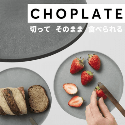 まな板になるおしゃれなお皿CHOPLATE(チョップレート)切ってそのまま食卓へ