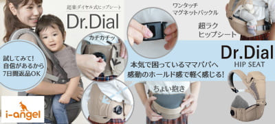 アイエンジェルのヒップシートキャリアDr.ダイヤル 新生児~【HIP SEAT ONLY】i-angel Dr.Dialダイヤル式抱っこ紐