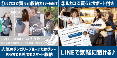 ルカコでヒップシート購入でカバープレゼント