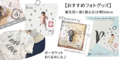 【新生児赤ちゃんおすすめフォトグッズ】ハーフバースディ写真・出産祝プレゼントに人気のおしゃれなふわふわガーゼブランケット