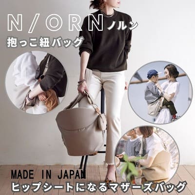 ノルン(N/ORN)抱っこ紐バッグ(日本製) ヒップシートになるマザーズバッグ(防水・抗菌防臭)腰すわり後（生後約7か月頃）～20㎏（5歳頃）まで長く使える熟練のバッグ職人が創ったおしゃれなショルダーバッグ