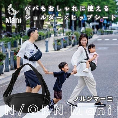 ノルンマーニ（N/ORN Mani）ショルダーバッグ×ヒップシート 簡単コンパクト 生後7ヵ月頃～約5歳頃(20kg)ボディバッグ