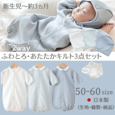 【新生児服 冬】ふわとろあたたかキルト2way 日本製 50-60サイズ