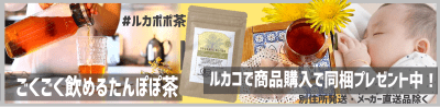 ごくごく飲めるたんぽぽ茶ルカポポ茶