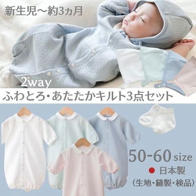 【新生児服 冬】ふわとろあたたかキルト2way日本製ふわとろあたたかキルトは、やみつきになる肌触り日本製！出産退院準備に白や普段着に活躍するかわいいサックスブルーとオシャレなグリーン。 冬生まれの赤ちゃんへの出産祝にもおすすめです。