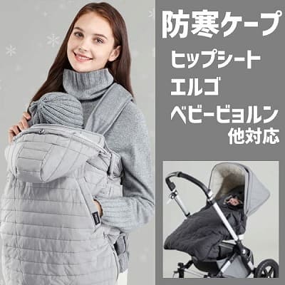 抱っこ紐、ヒップシート、ベビーカー対応のシンプル簡単防寒ケープ