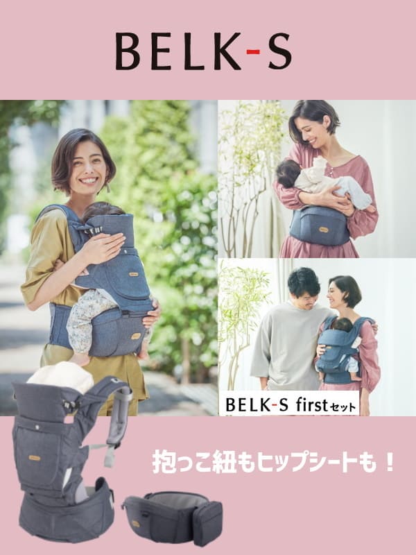 Baby&Me(ベビーアンドミー)BELK-S(ベルクエス)新生児首すわり前から使える抱っこ紐としっかり支えるヒップシートキャリア