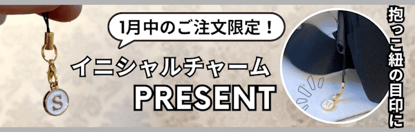 イニシャルチャームプレゼント