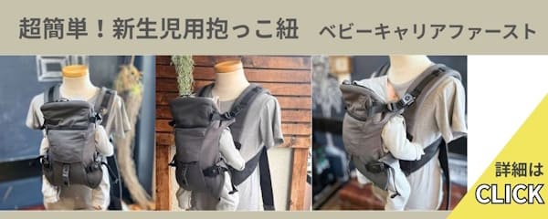 ベビーキャリアファースト