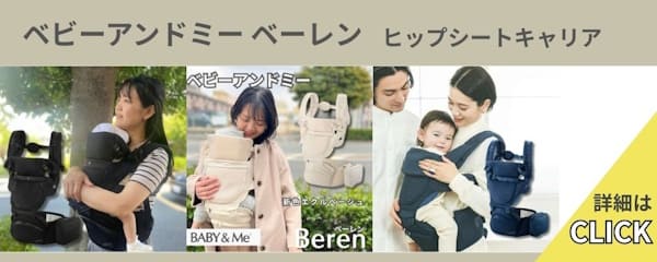 ベビーアンドミー ベーレン
