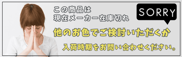 メーカー在庫切れ