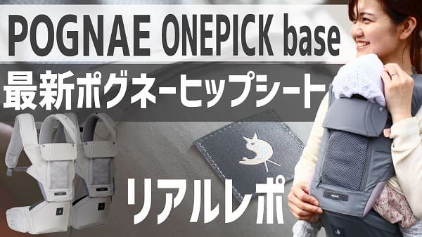 【POGNAE ONEPICK base】ポグネー最新2022年抱っこ紐・ヒップシートのリアルレポ！