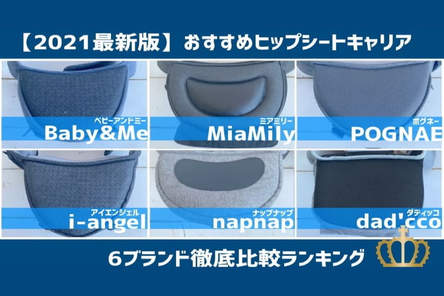 【2021最新】ヒップシートキャリア!おすすめ6ブランド徹底比較動画│抱っこ紐マニア ルカコ