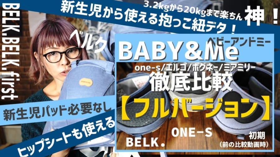 Baby&Me belk ベビーアンドミー ベルク 抱っこ紐比較動画【フル】