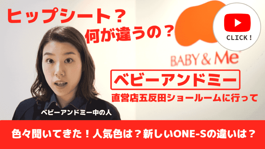【ベビーアンドミー直営店舗】Baby & Me五反田ショールーム行って色々聞いてきた!