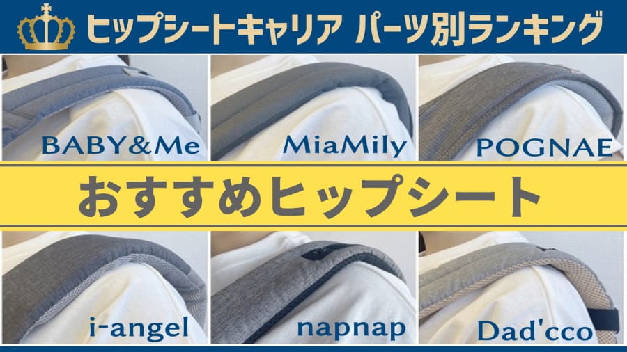 【ヒップシートキャリア】抱っこ紐比較【パーツ別】違いは?おすすめを教えて!抱っこ紐マニア ルカコ