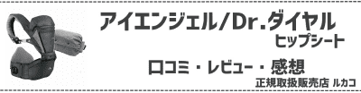 ミアミリーのヒップシートキャリア抱っこ紐口コミ・レビュー・感想