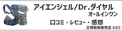 アイエンジェルDr.ダイヤル(オールインワン)のヒップシートキャリア抱っこ紐口コミ・レビュー・感想