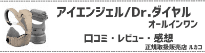 アイエンジェルDr.ダイヤル(オールインワン)のヒップシートキャリア抱っこ紐口コミ・レビュー・感想