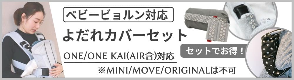 ベビービョルンONEやONE KAI(ワン カイエアー含む)対応のよだれ