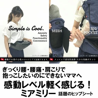 ミアミリーヒップスタープラス最新日本モデル。スマート！抱っこ