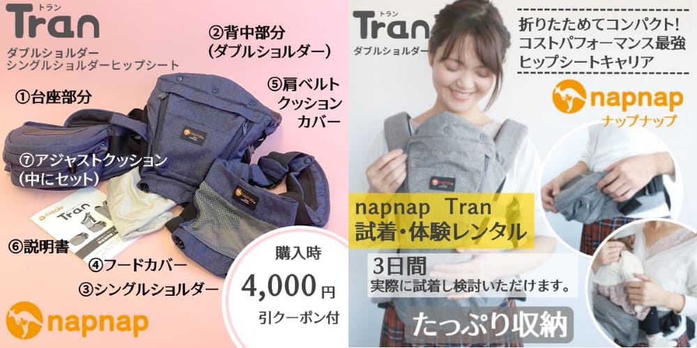 【napnap】ナップナップのヒップシート【Tran】トラン レンタル試着できます。