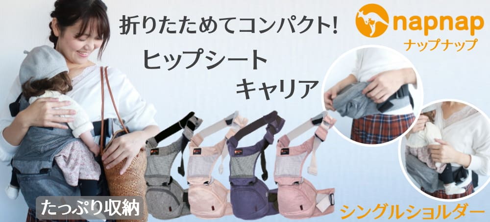 【napnap】ナップナップのヒップシート【Tran】トラン シングルショルダー 折りたためる口コミで人気のコスパ最強抱っこ紐!