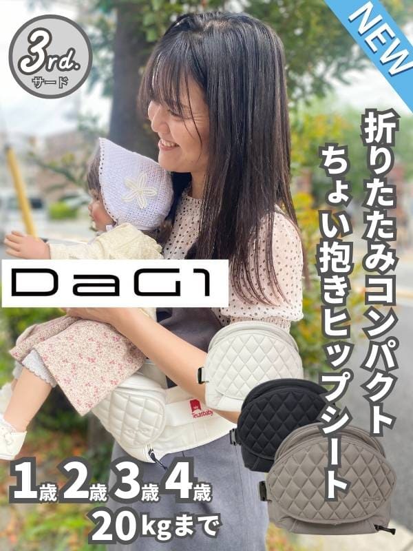 DaG1（ダッグワン）テラスベビーヒップシート折りたたみコンパクトなおしゃれで人気の1歳2歳3歳の20kgまで使えるセカンド抱っこ紐 2024最新(サード) 