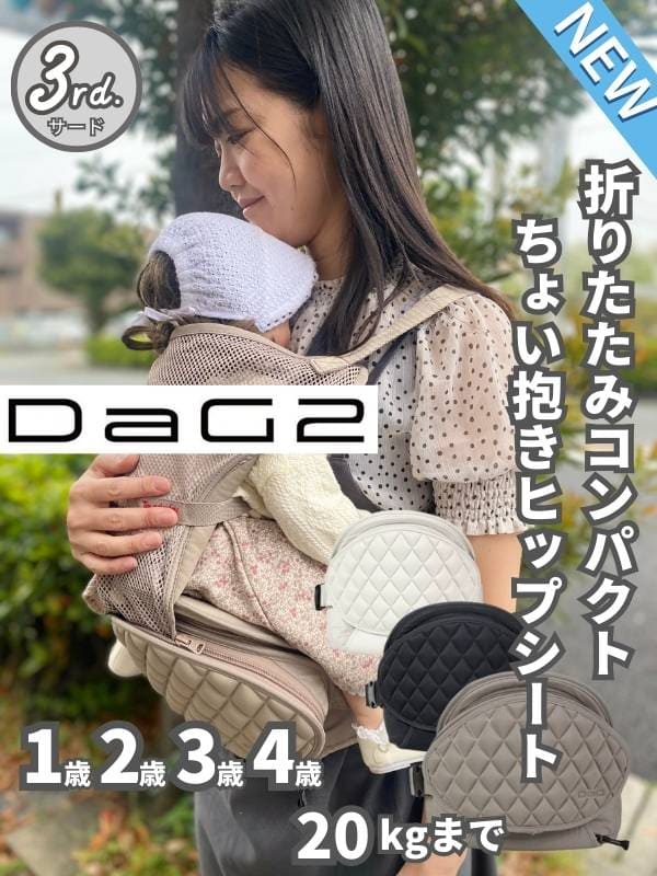 DaG2（ダッグツー）テラスベビーヒップシート折りたたみコンパクトなおしゃれで人気の1歳2歳3歳4歳の20kgまで使えるセカンド抱っこ紐 2024最新(サード) シングルショルダー付き、安全ベルト使用でSGマーク対象