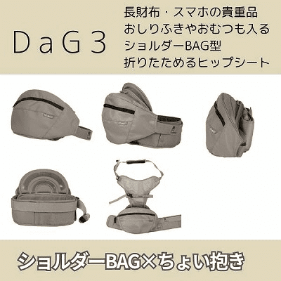 DaG3（ダッグスリー）テラスベビーヒップシート折りたたみコンパクトなおしゃれで人気の1歳2歳3歳4歳の20kgまで使えるセカンド抱っこ紐 2024最新(サード) 荷物入るショルダーバッグ、ボディバッグ型。シングルショルダー付き、安全ベルト使用でSGマーク対象