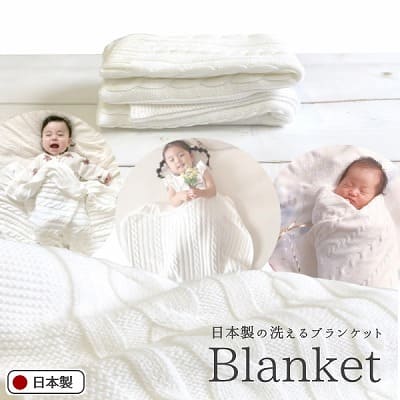 赤ちゃん(ベビー)ブランケットおくるみ【日本製】シンプルで上品なケーブル編みホワイト(白)85cm×85cm