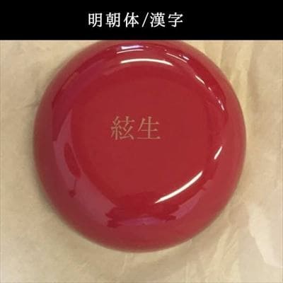 寿重】お食い初め食器オーダーメイド名入れ日本製100日祝漆器贈り物出産祝じゅじゅうロゼッタロゼッテ