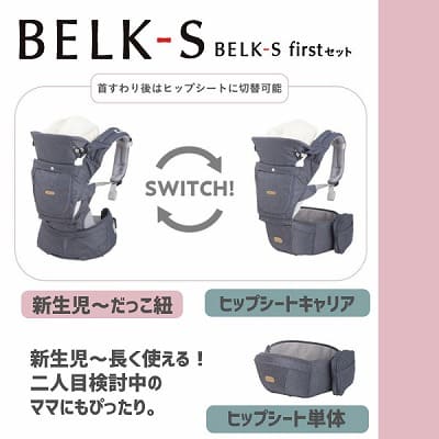 BELK-S(ベルクエス)│BABY&Me(ベビーアンドミー)新生児首すわり前から使える抱っこ紐としっかり支えるヒップシートキャリア