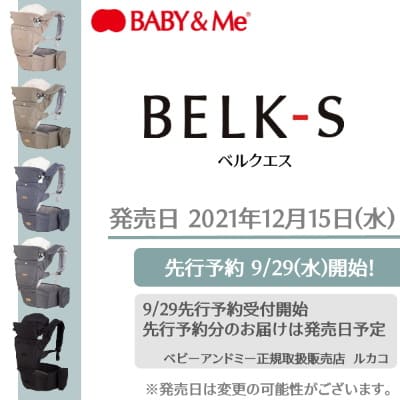 BELK-S(ベルクエス)│ベビーアンドミー(BABY&Me)2021最新ヒップシートキャリア