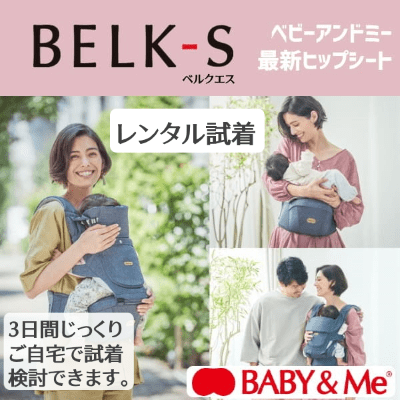 Baby&Me(ベビーアンドミー)BELK-S(ベルクエス)レンタル試着