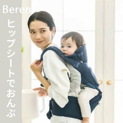 BABY&Me Beren(ベビーアンドミー ベーレン)抱っこひもヒップシート【ファーストセット】│新生児から4歳頃20kgまで使えるメッシュでスタイリッシュな抱っこ紐とヒップシートの全部セット。
生まれてすぐから片手が使えて腱鞘炎予防に。新生児抱っこから対面抱っこ、前向き抱っこにおんぶまでオールマイティ。