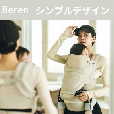 BABY&Me Beren(ベビーアンドミー ベーレン)抱っこひもヒップシート【ファーストセット】│新生児から4歳頃20kgまで使えるメッシュでスタイリッシュな抱っこ紐とヒップシートの全部セット。
生まれてすぐから片手が使えて腱鞘炎予防に。新生児抱っこから対面抱っこ、前向き抱っこにおんぶまでオールマイティ。