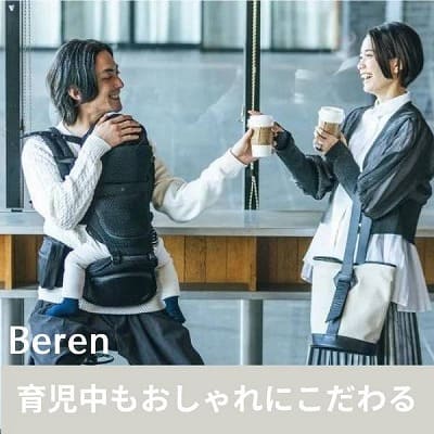 BABY&Me Beren(ベビーアンドミー ベーレン)抱っこひもヒップシート【ファーストセット】│新生児から4歳頃20kgまで使えるメッシュでスタイリッシュな抱っこ紐とヒップシートの全部セット。
生まれてすぐから片手が使えて腱鞘炎予防に。新生児抱っこから対面抱っこ、前向き抱っこにおんぶまでオールマイティ。