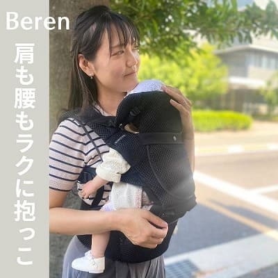 BABY&Me Beren(ベビーアンドミー ベーレン)抱っこひもヒップシート【ファーストセット】│新生児から4歳頃20kgまで使えるメッシュでスタイリッシュな抱っこ紐とヒップシートの全部セット。
生まれてすぐから片手が使えて腱鞘炎予防に。新生児抱っこから対面抱っこ、前向き抱っこにおんぶまでオールマイティ。