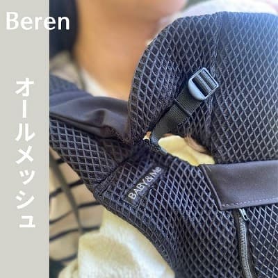 BABY&Me Beren(ベビーアンドミー ベーレン)抱っこひもヒップシート【ファーストセット】│新生児から4歳頃20kgまで使えるメッシュでスタイリッシュな抱っこ紐とヒップシートの全部セット。
生まれてすぐから片手が使えて腱鞘炎予防に。新生児抱っこから対面抱っこ、前向き抱っこにおんぶまでオールマイティ。