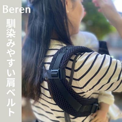 BABY&Me Beren(ベビーアンドミー ベーレン)抱っこひもヒップシート【ファーストセット】│新生児から4歳頃20kgまで使えるメッシュでスタイリッシュな抱っこ紐とヒップシートの全部セット。
生まれてすぐから片手が使えて腱鞘炎予防に。新生児抱っこから対面抱っこ、前向き抱っこにおんぶまでオールマイティ。