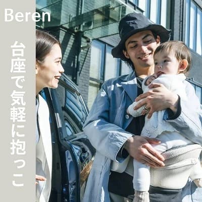 BABY&Me Beren(ベビーアンドミー ベーレン)抱っこひもヒップシート【ファーストセット】│新生児から4歳頃20kgまで使えるメッシュでスタイリッシュな抱っこ紐とヒップシートの全部セット。
生まれてすぐから片手が使えて腱鞘炎予防に。新生児抱っこから対面抱っこ、前向き抱っこにおんぶまでオールマイティ。