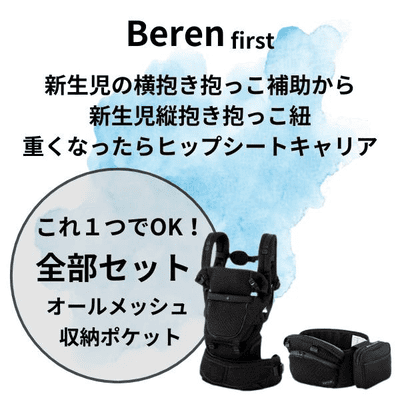 BABY&Me Beren(ベビーアンドミー ベーレン)抱っこひもヒップシート【ブラック】│新生児から4歳頃20kgまで使えるメッシュでスタイリッシュな抱っこ紐とヒップシートの全部セット。
生まれてすぐから片手が使えて腱鞘炎予防に。新生児抱っこから対面抱っこ、前向き抱っこにおんぶまでオールマイティ。