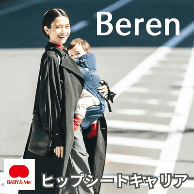 BABY&Me Beren(ベビーアンドミー ベーレン)抱っこひもヒップシート│新生児横抱き抱っこ補助、首座り生後4ヶ月頃から4歳頃20kgまで使えるヒップシート、メッシュでスタイリッシュな、BABY&Me(ベビーアンドミー)の抱っこひも。
新生児の授乳や寝かしつけ、家事やお出かけに収納たっぷり、肩や腰への負担を軽減するヒップシートキャリア。