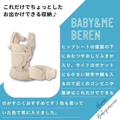 BABY&Me Beren(ベビーアンドミー ベーレン) 抱っこひも ヒップシートキャリア